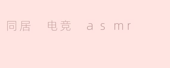 同居 电竞 asmr